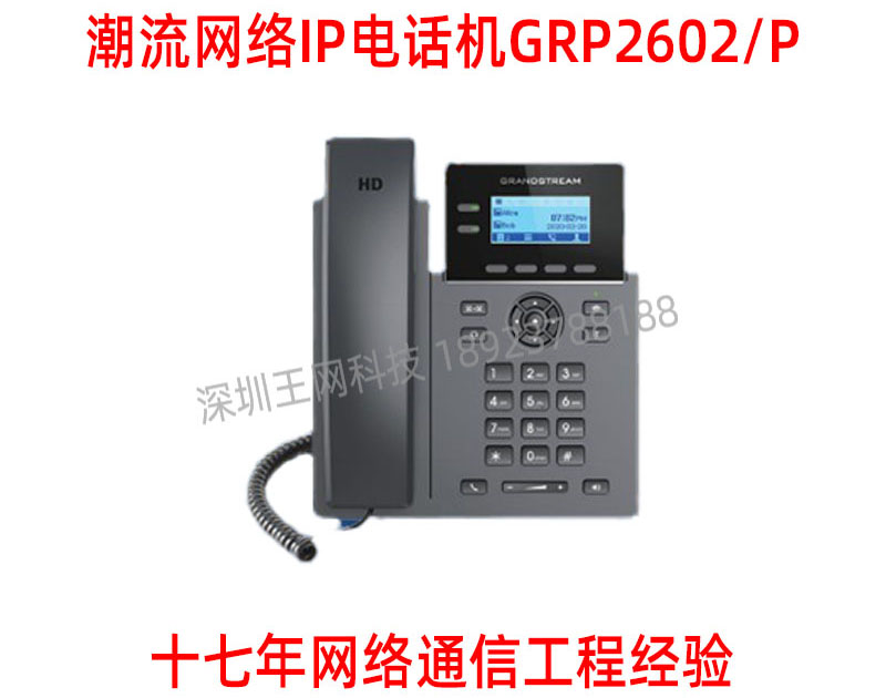 Grandstream潮流网络GRP2602/P/W/G VOIP电话机无线千兆